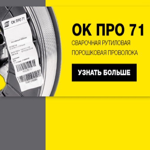 Проволока порошковая ОК ПРО 71 Проволока порошковая ОК ПРО 71